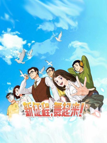 新征程，舞起來(lái)！