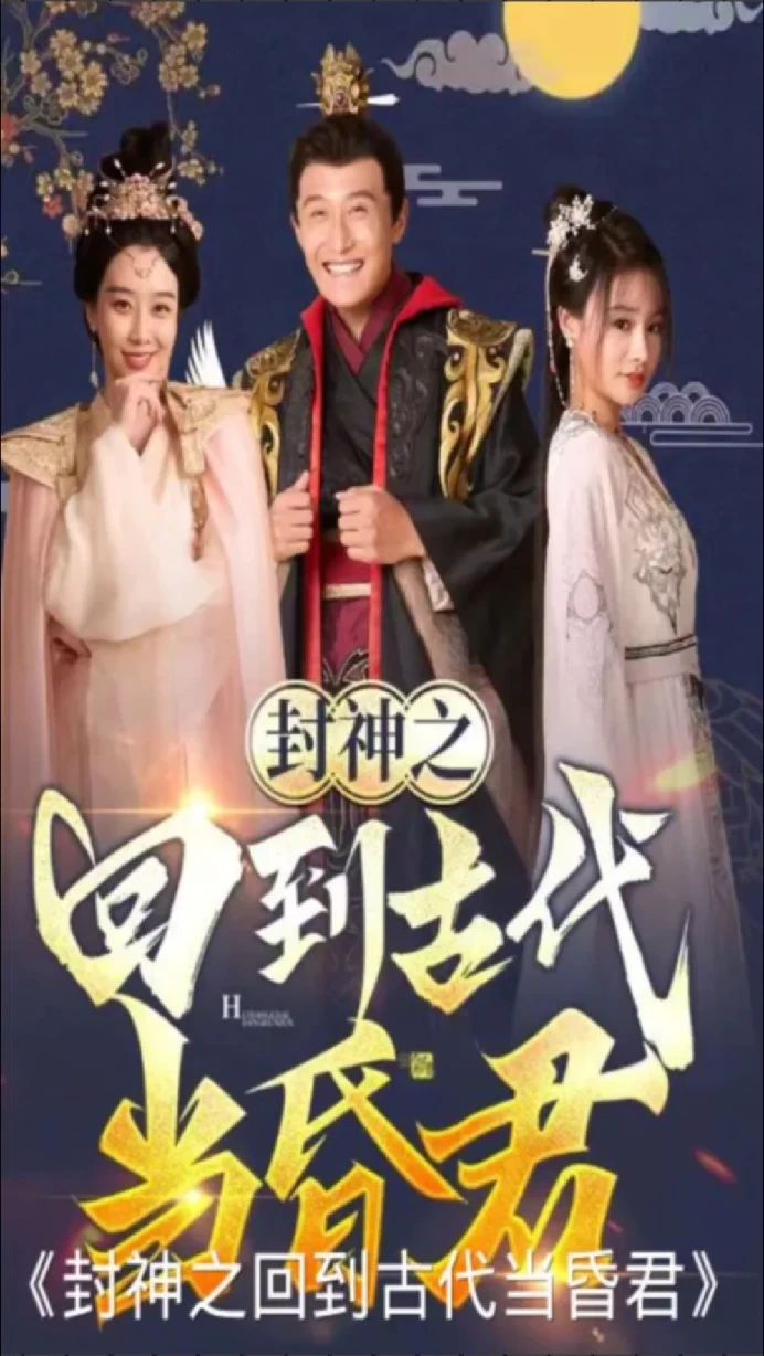封神之回到古代當(dāng)昏君(全集)