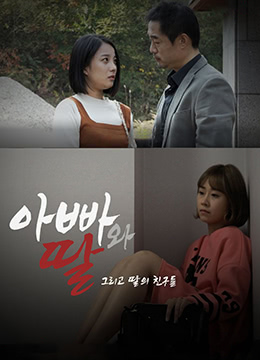 爸爸、女兒和女兒的朋友們