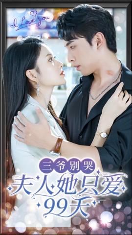 三爺別哭，夫人她只愛(ài)99天(全集)