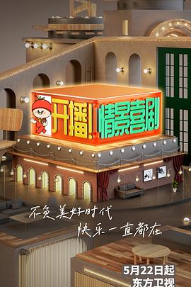 開播！情景喜劇(全集)