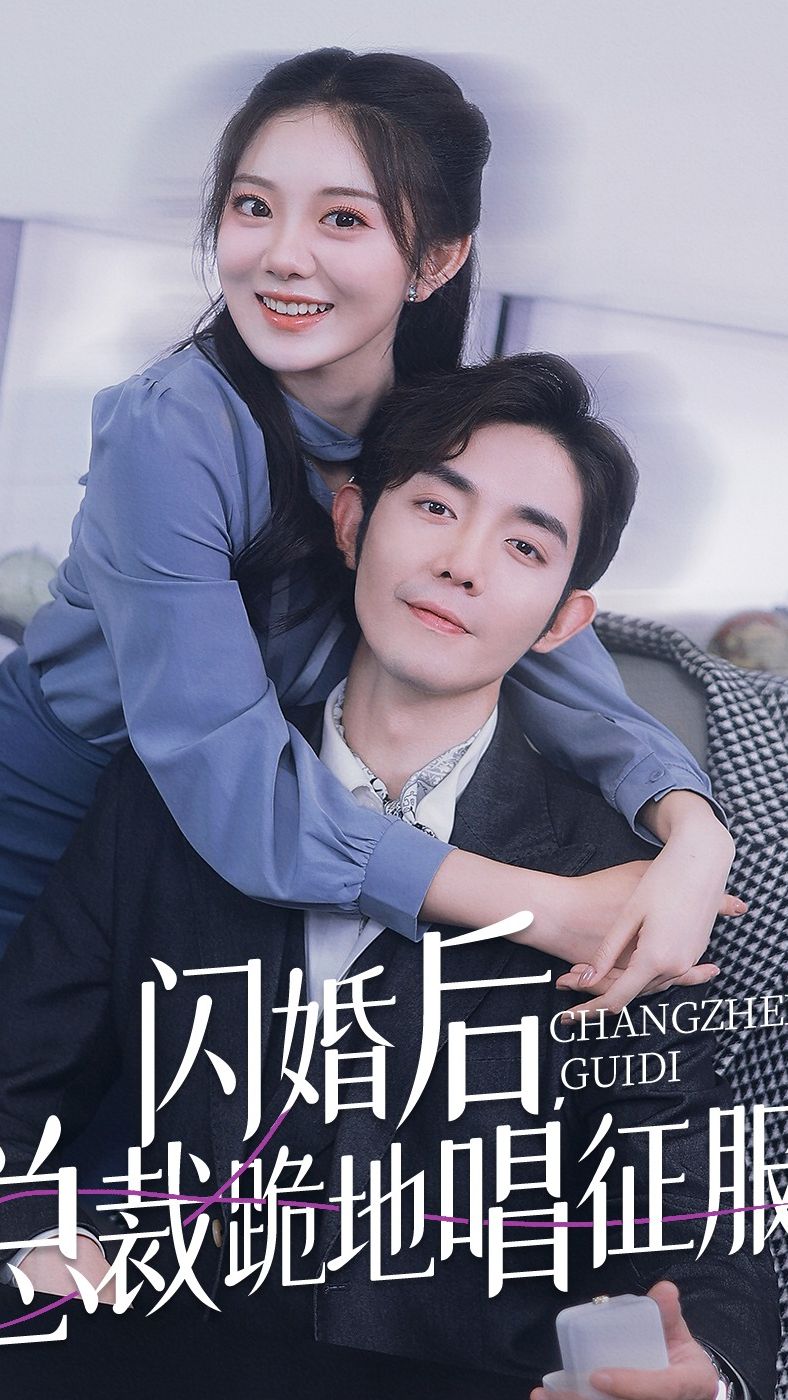 閃婚后，總裁跪地唱征服(全集)