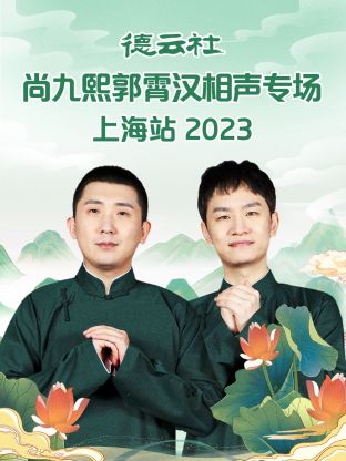 德云社尚九熙郭霄漢相聲專(zhuān)場(chǎng)上海站 2023(全集)