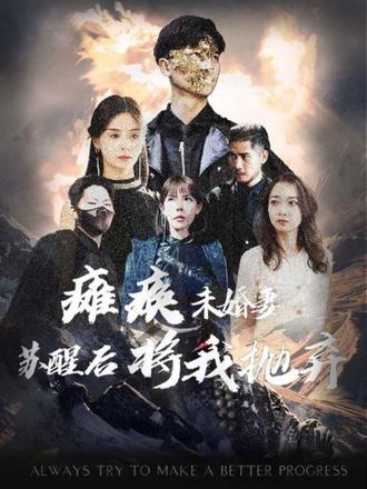 癱瘓未婚妻，蘇醒后將我拋棄(全集)