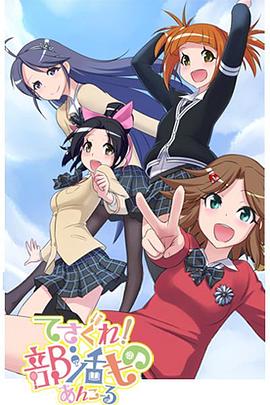 摸索吧！部活劇 再來一個(全集)