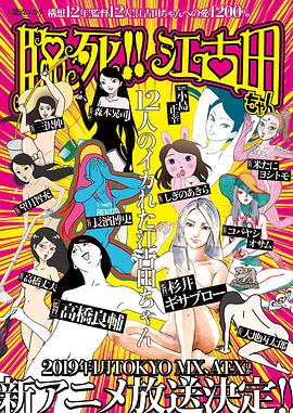 臨死！！江古田(全集)