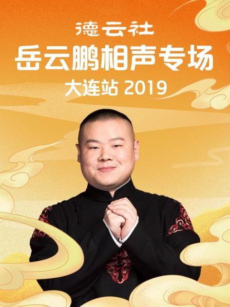 德云社岳云鵬相聲專(zhuān)場(chǎng)大連站2019