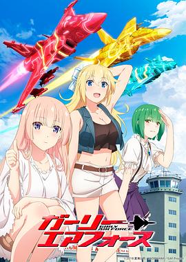 飛翔吧！戰(zhàn)機(jī)少女(全集)