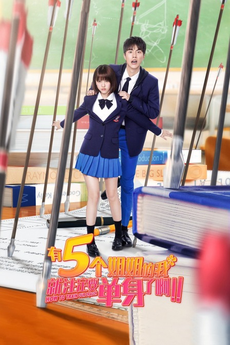 有5個姐姐的我就注定要單身了?。?！