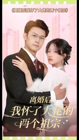 離婚后，我懷了大佬的兩個祖宗(全集)