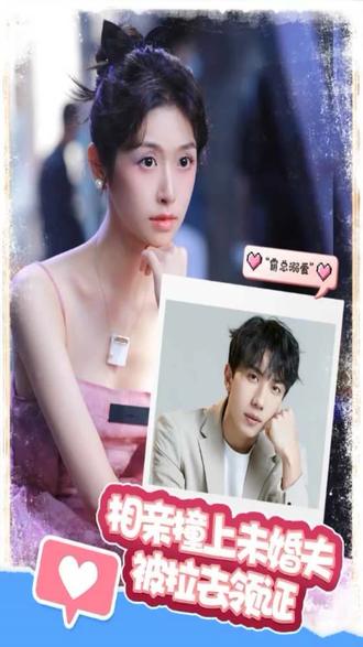 相親撞上，未婚夫被拉去領(lǐng)證(全集)