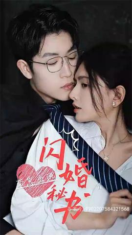 閃婚秘書，帶崽出逃(全集)