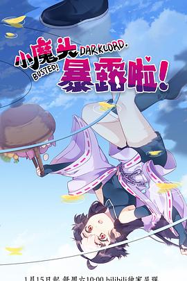 小魔頭暴露啦！(全集)