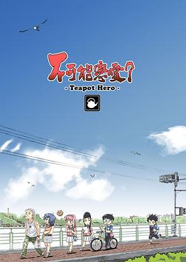 不可能戀愛(ài)？-Teapot Hero-(全集)