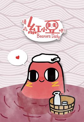 請吃紅小豆吧！第一季(全集)