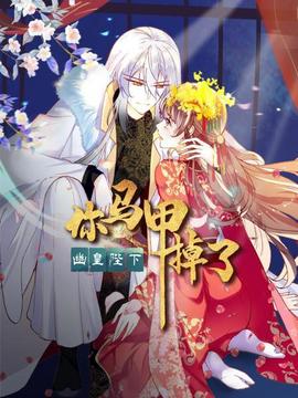 你馬甲掉了，幽皇陛下(全集)