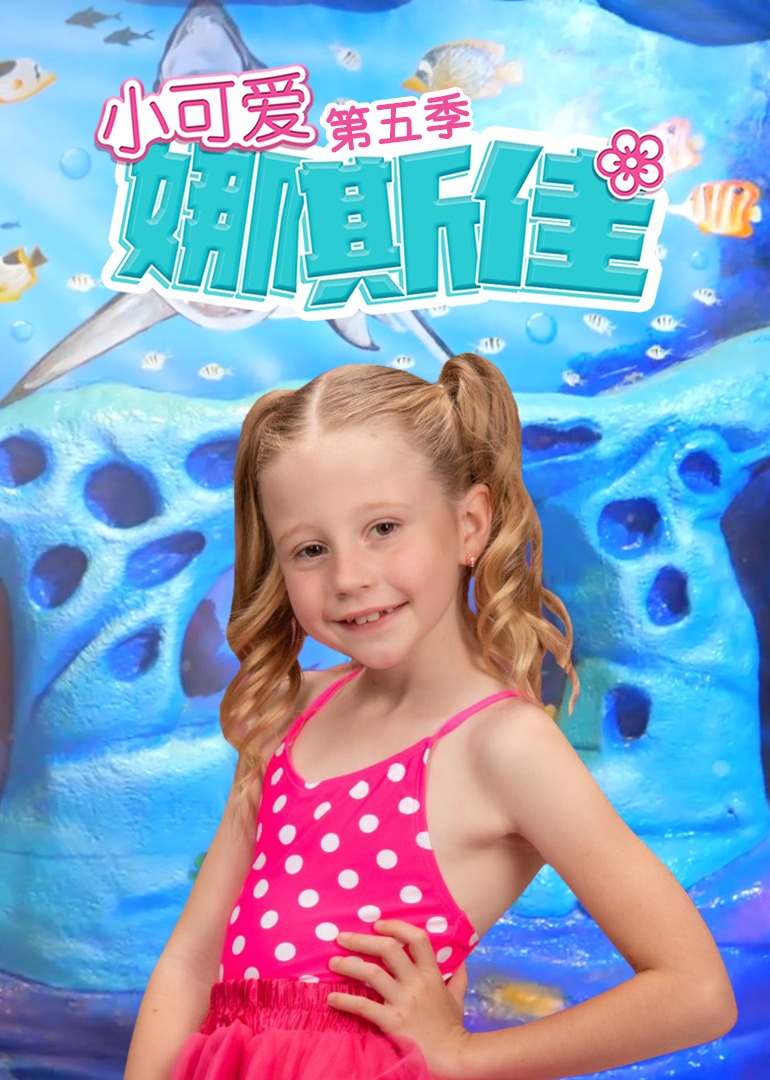 小可愛(ài)娜斯佳第五季(全集)