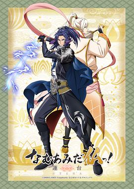 南無阿彌陀佛！-蓮臺 UTENA-(全集)