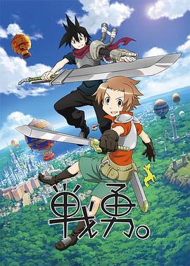 戰(zhàn)勇。第一季(全集)