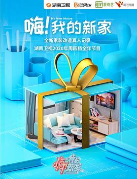嗨！我的新家2021(全集)