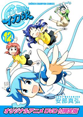 侵略！烏賊娘OAD