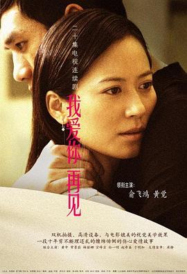 我愛(ài)你，再見(jiàn)(全集)