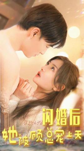 閃婚后，她被顧總寵上天(全集)