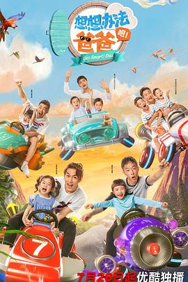 想想辦法吧！爸爸(全集)