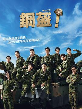 Teppachi! 鋼盔！(全集)