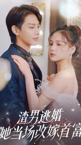 渣男逃婚，她當(dāng)場改嫁首富(全集)