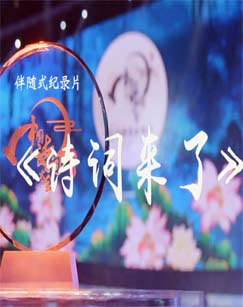 詩詞來了(全集)