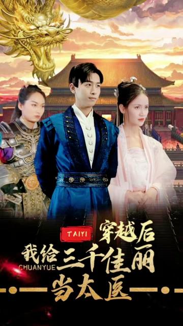 穿越后，我給三千佳麗當太醫(yī)(全集)