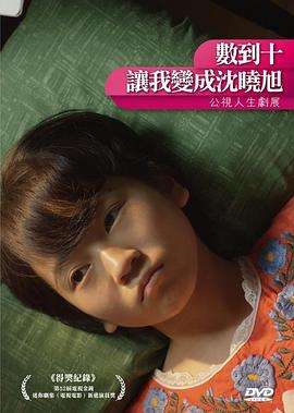 數(shù)到十，讓我變成沈曉旭