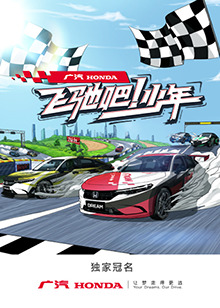 飛馳吧！少年