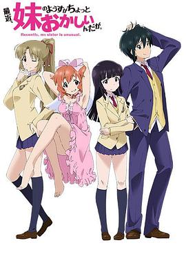 最近，妹妹的樣子有點(diǎn)怪(全集)