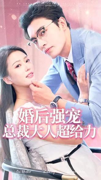 婚后強寵，總裁大人超給力(全集)