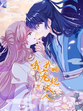 哦，我的寵妃大人2019(全集)