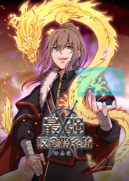 動態(tài)漫畫·最強反套路系統第98集