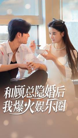 和顧總隱婚后，我火爆娛樂(lè)圈(全集)