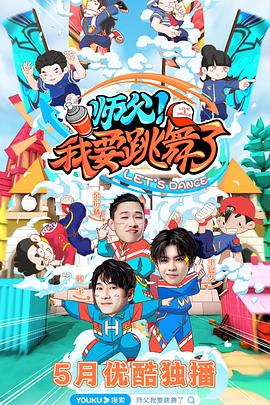 師父！我要跳舞了(全集)