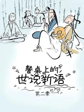 餐桌上的世說(shuō)新語(yǔ)第二季(全集)
