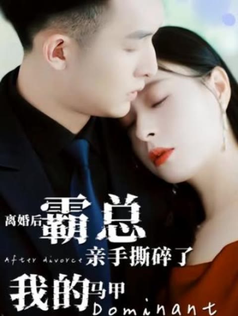 離婚后，霸總親手撕了我的馬甲(全集)