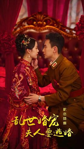 亂世婚寵，夫人要逃婚(全集)