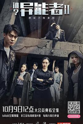 誰(shuí)？異能者第二季(全集)