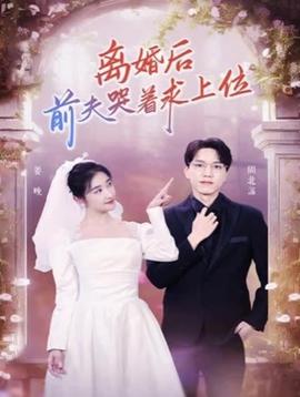 離婚后，前夫哭著求上位(全集)