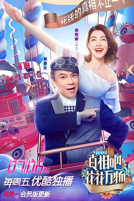 真相吧！花花萬(wàn)物(全集)