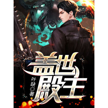 蓋世殿主，重臨都市(全集)