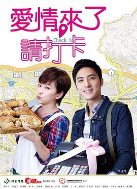 愛情來了，請打卡(全集)