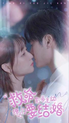 救命，影帝主動(dòng)撩上門要結(jié)婚(全集)