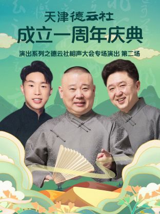 天津德云社成立一周年之德云社相聲大會(huì)專(zhuān)場(chǎng)演出第二場(chǎng)2022